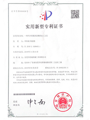 信迪-一種汽車(chē)輪轂消音槽的加工刀具證書(shū)