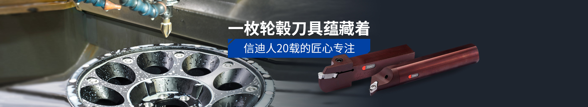 輪轂加工刀具-信迪刀具