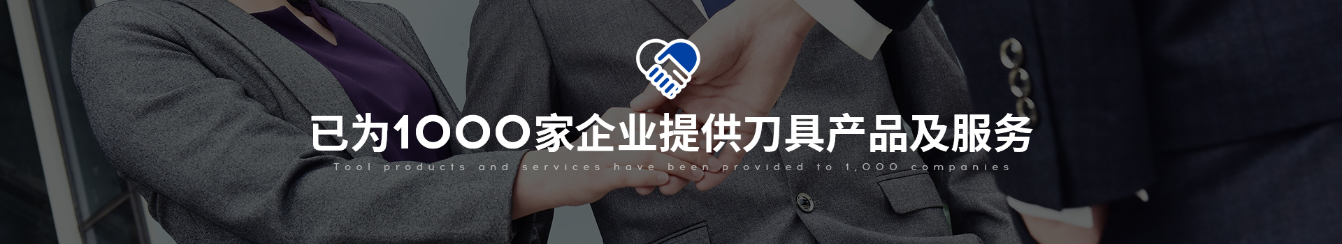 已為1000家企業(yè)提供刀具產(chǎn)品及服務-信迪刀具